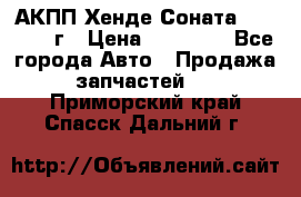 АКПП Хенде Соната5 G4JP 2003г › Цена ­ 14 000 - Все города Авто » Продажа запчастей   . Приморский край,Спасск-Дальний г.